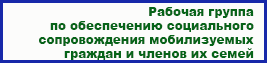 Рабочая группа по обеспечению социального сопровождения мобилизуемых граждан и членов их семей при администрации Березовского района 8(34674)2-32-03